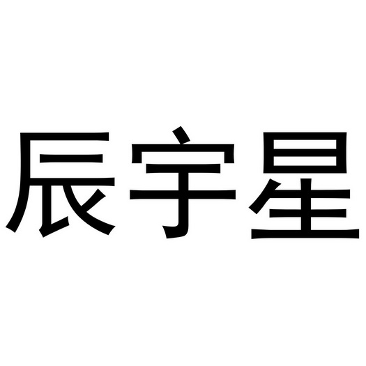 辰宇星 - 商标 - 爱企查