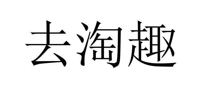 em>去/em em>淘/em em>趣/em>