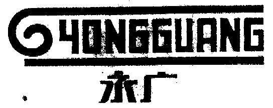  em>永 /em> em>广 /em>