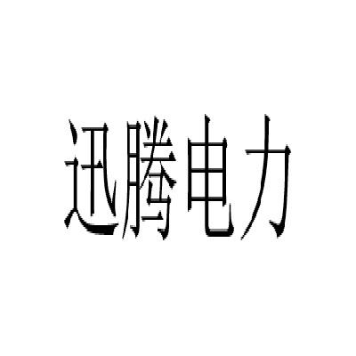  em>迅腾 /em> em>电力 /em>