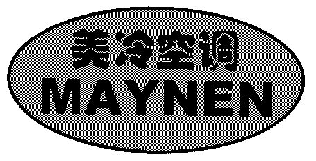 美 冷空调; maynen商标已注册
