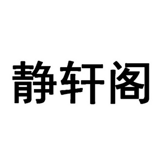 静轩阁