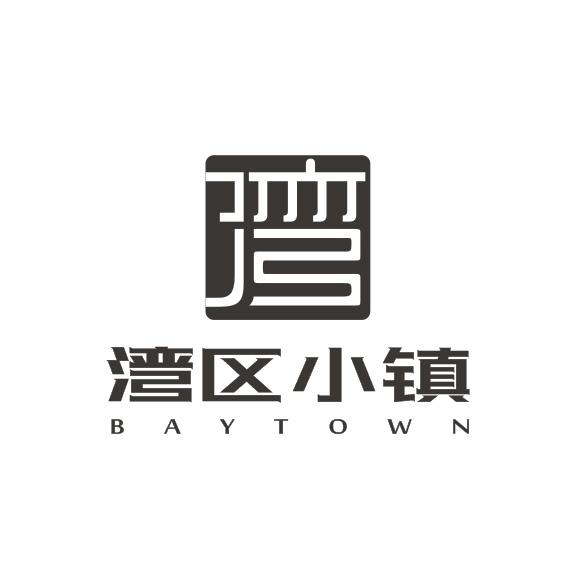 em>湾区 /em>小镇 湾 baytown