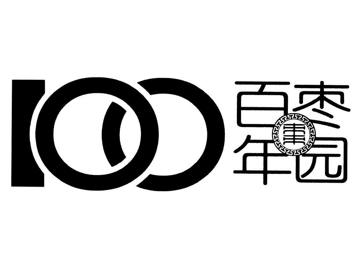  em>百年 /em> em>枣园 /em>