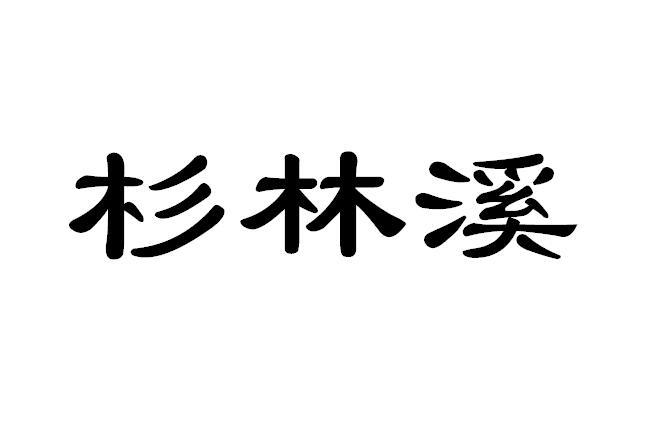 杉林溪