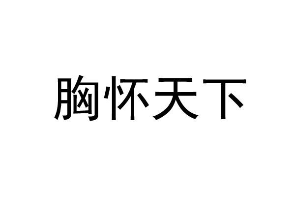 胸怀天下 - 商标 - 爱企查