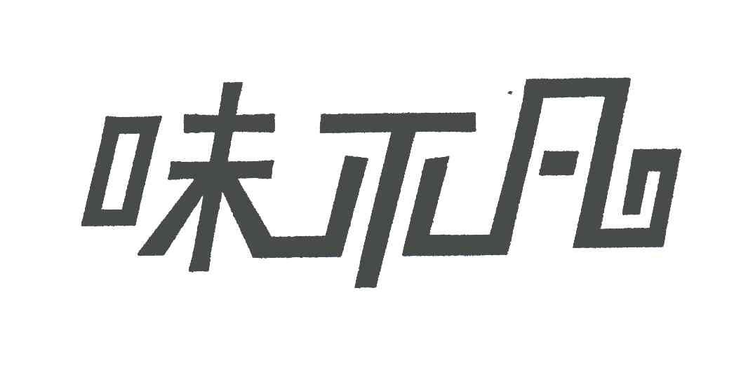 味不凡_企业商标大全_商标信息查询_爱企查