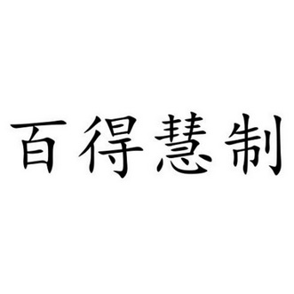  em>百得慧制 /em>