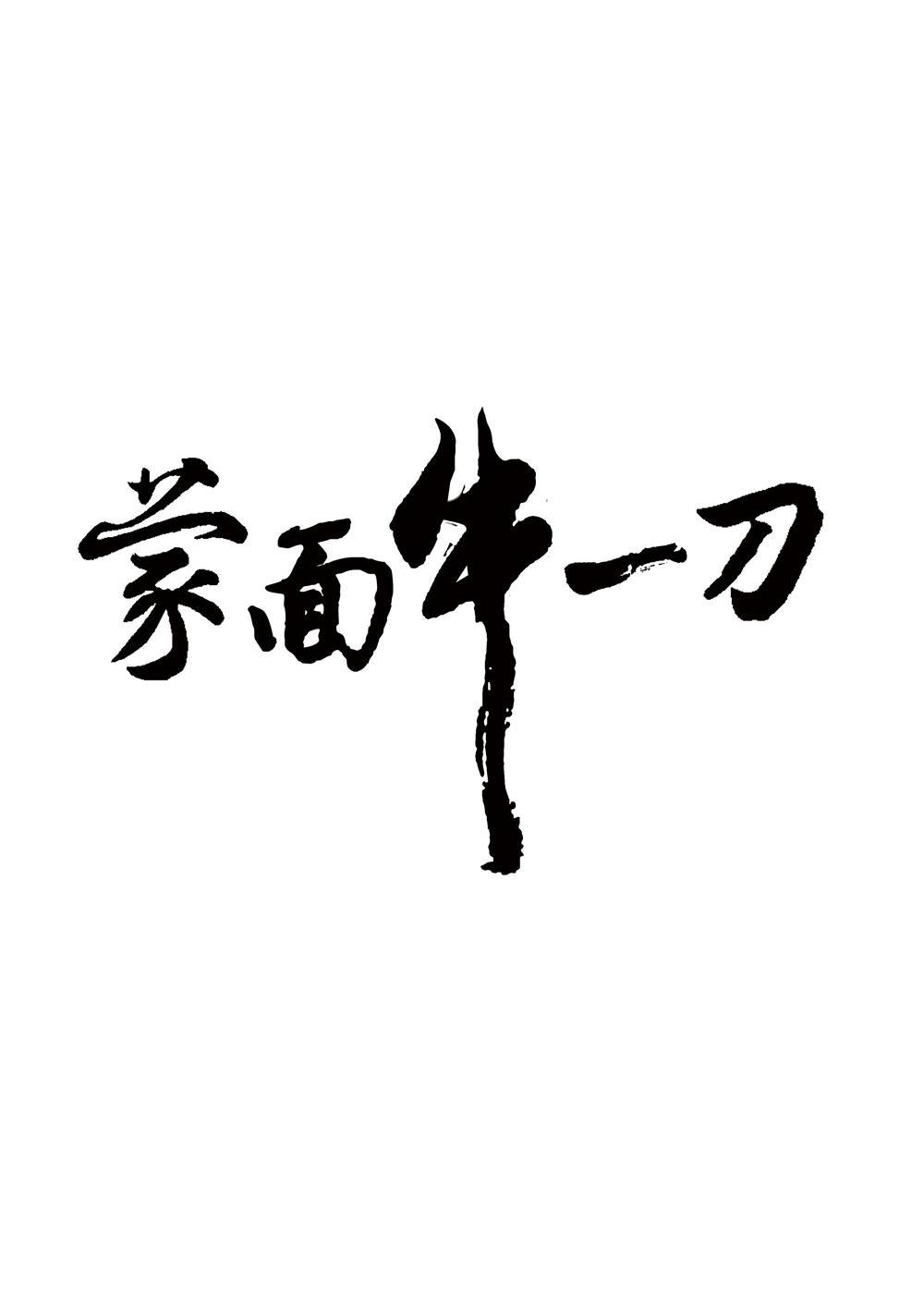  em>蒙面 /em> em>牛 /em> em>一 /em> em>刀 /em>