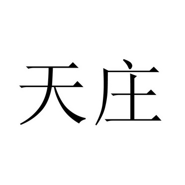  em>天庄 /em>
