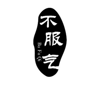 不 em>服气 /em>
