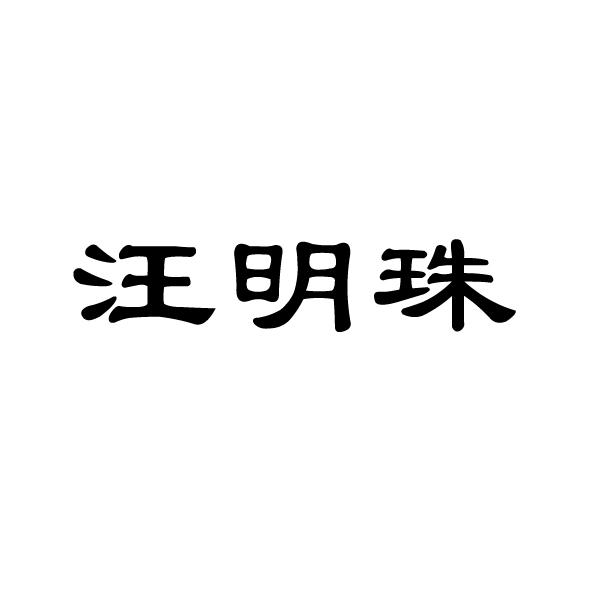 汪明珠