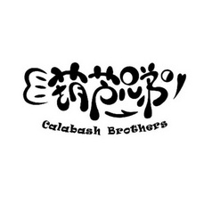  em>葫芦 /em> em>兄弟 /em>  em>calabash /em>  em>brothers /em>