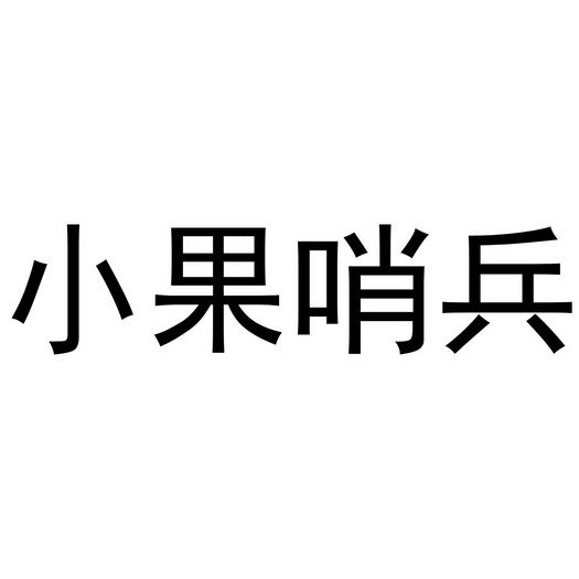  em>小果 /em> em>哨兵 /em>