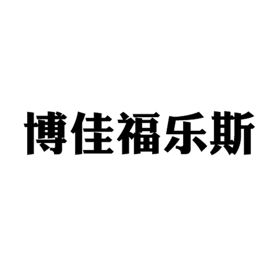 闽乐斯_企业商标大全_商标信息查询_爱企查