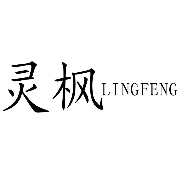  em>灵枫 /em>