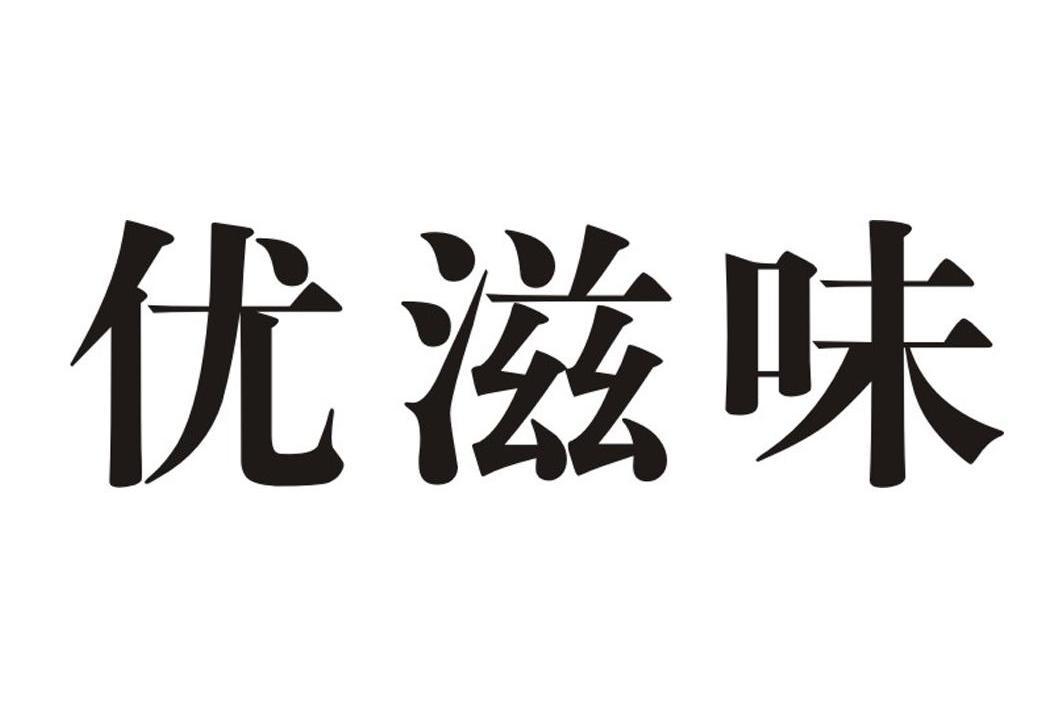 优滋味_企业商标大全_商标信息查询_爱企查