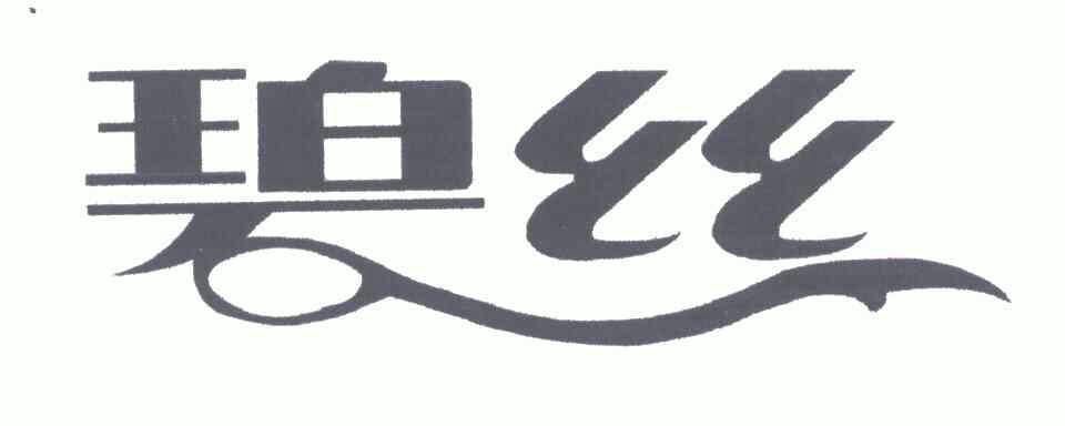 碧絲商標已註冊申請/註冊號:4266345申請日期:2004-0