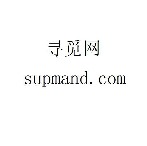  em>寻觅网 /em> supmand.com