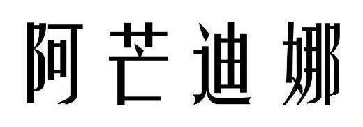  em>阿芒迪娜 /em>