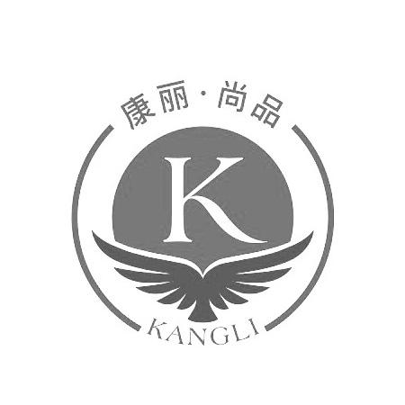 康丽尚品kkangli_企业商标大全_商标信息查询_爱企查