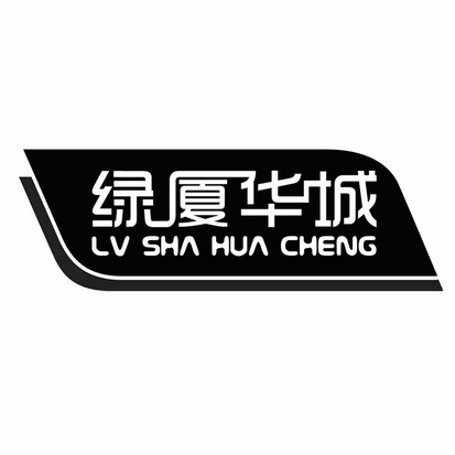  em>绿厦 /em>华城