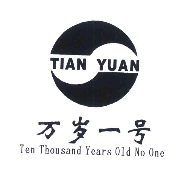 万岁一号tianyuantenthousandyearsoldnoone