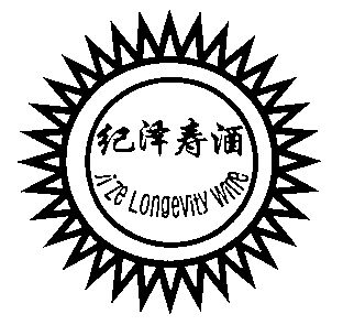 纪泽寿 酒;ji ze longevity wine期满未续展注销商标