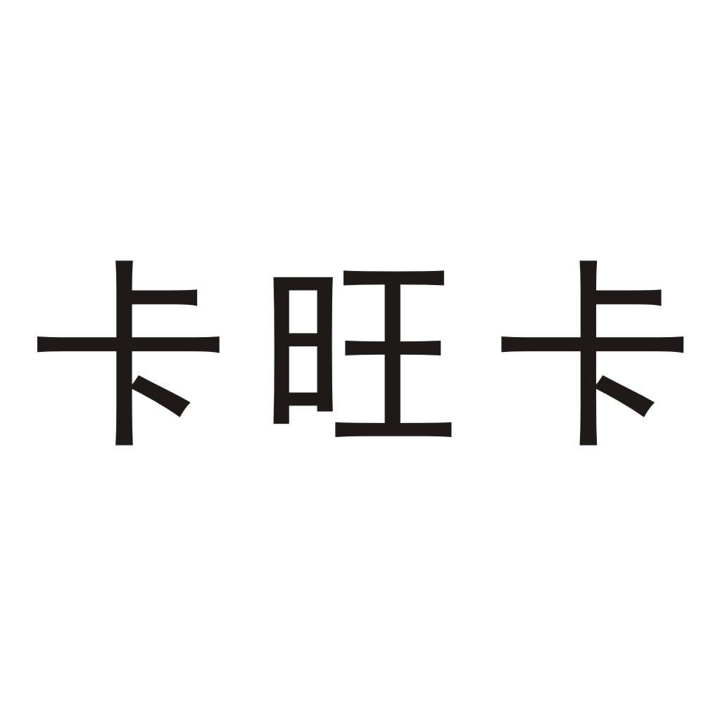 卡旺卡                                    