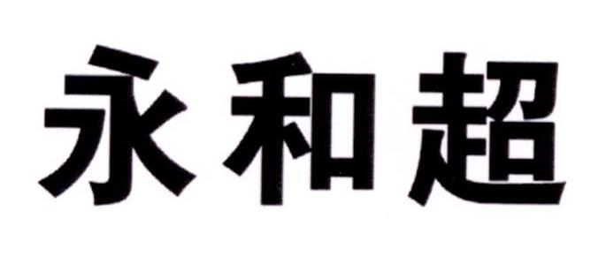 2018-04-12国际分类:第39类-运输贮藏商标申请人 永和冰泉国际饮料