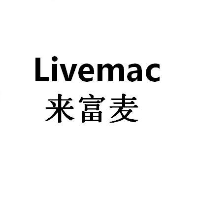  em>來 /em>富麥 em>livemac /em>