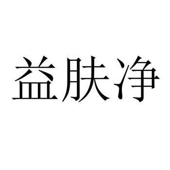 益肤净 - 企业商标大全 - 商标信息查询 - 爱企查