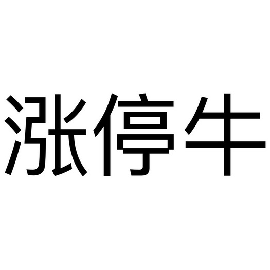 涨停牛 - 企业商标大全 - 商标信息查询 - 爱企查