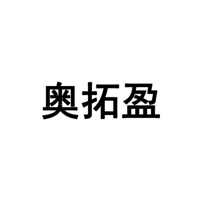 奥拓盈变更商标申请人/注册人名义/地址申请/注册号