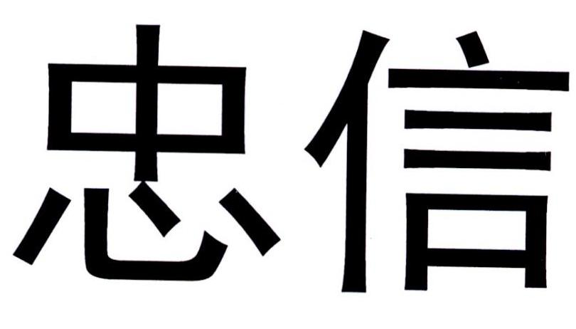 em>忠信/em>