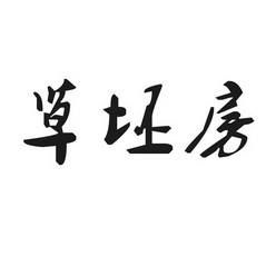 草坯房
