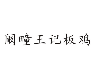 阚疃王记板鸡                              