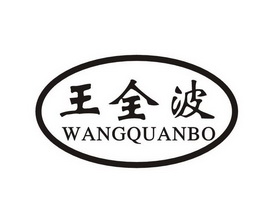  em>王全波 /em>