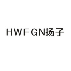 扬子 hw fgn商标注册申请