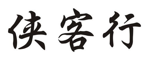 侠客行 - 商标 - 爱企查