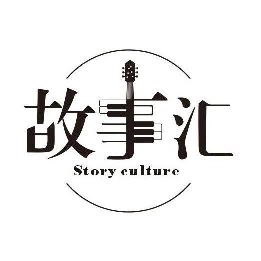 故事汇