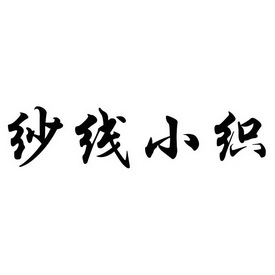纱线小织 - 企业商标大全 - 商标信息查询 - 爱企查