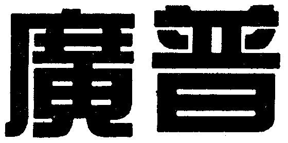  em>广普 /em>