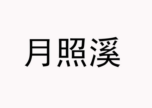 月照溪 - 企业商标大全 - 商标信息查询 - 爱企查