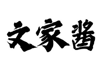 2020-05-15国际分类:第30类-方便食品商标申请人:文世杰办理/代理机构