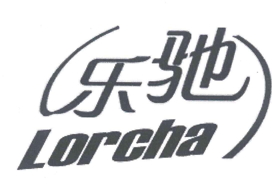 乐驰; em>lorcha /em>