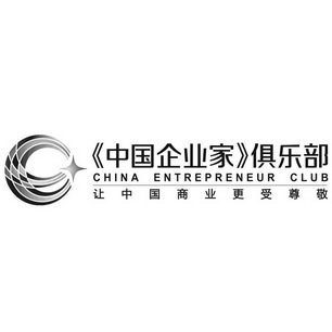 中国企业家俱乐部让中国商业更受尊敬