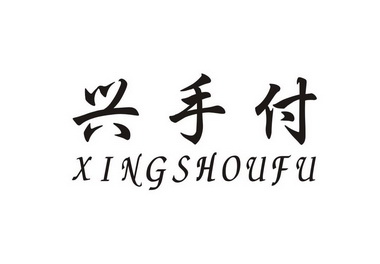 兴手付_企业商标大全_商标信息查询_爱企查