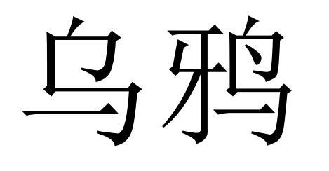  em>乌鸦 /em>