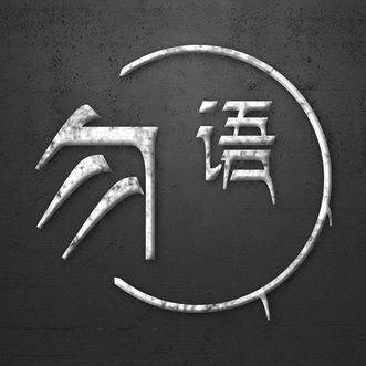  em>勿 /em> em>语 /em>